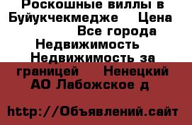  Роскошные виллы в Буйукчекмедже. › Цена ­ 45 000 - Все города Недвижимость » Недвижимость за границей   . Ненецкий АО,Лабожское д.